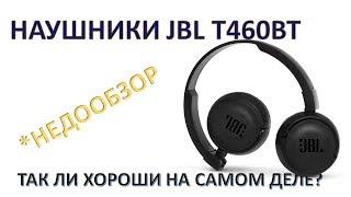 *НЕДООБЗОР. НАУШНИКИ JBL T460BT. НАСТОЛЬКО ЛИ ХОРОШИ?