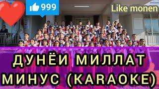 Дунёи миллат Суруди аъзоёни созмонҳои талабагӣ минус (караоке) Surudi "Dunyoi millat" minus(karaoke)