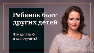 Мой ребёнок бьет других детей. Что делать и как отучить?