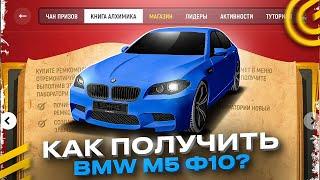 КАК ПОЛУЧИТЬ М5 Ф10 за ИВЕНТ АЛХИМИЯ в ГРАНД МОБАЙЛ? ИНСТРУКЦИЯ в GRAND MOBILE GTA ОБНОВА!