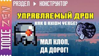 Constructor // Как в Construct 3 и Construct 2 создать управляемого дрона как в Axiom Verge!