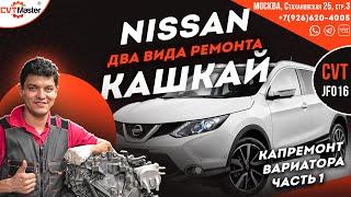 Ремонт вариатора Nissan Кашкай JF016 Часть 1