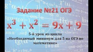 ОГЭ. Математика. Задание 21. Уравнение на метод группировки