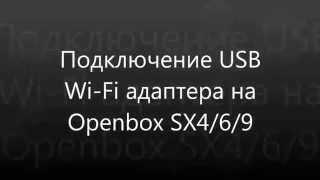 Настройка WiFi на Openbox SX4 Base / SX4 / SX6 / SX9.