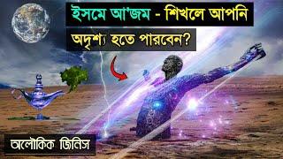 ইসমে আ'জম- অলৌকিক শক্তি শালী দোয়া- পড়লে কি আকাশে উড়া যায়??  Hafiz Masud.