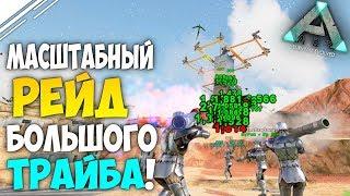 ARK Большой Рейд ТОП трайба! Рейд базы в АРК!