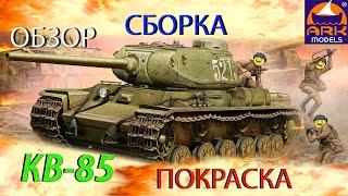 Обзор,сборка и покраска модели ARK models КВ-85