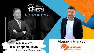 Михаил Мягков, MAXIMUM Education – Импакт-понедельник с Алексеем Чумаковым