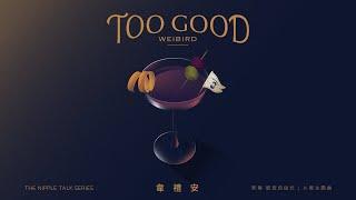 韋禮安 WeiBird - "Too Good" Official Lyric Video - 影集「妮波自由式」片尾曲