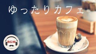 ゆったりカフェミュージック - リラックスJazz BGM - 作業用BGM - 勉強用BGM - 落ち着きたい時に！