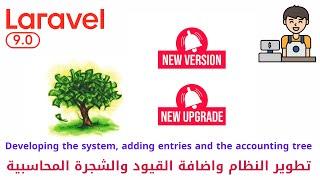 233 -تطوير النظام واضافة قيود الشجرة المحاسبية - مشروع مبيعات لارافيل php laravel project  #laravel