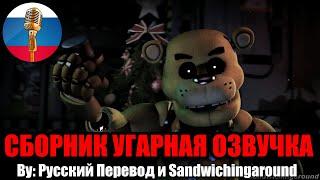 СТАРЫЙ ФНАФ VS НОВЫЙ / FNAF Animation Угарная озвучка