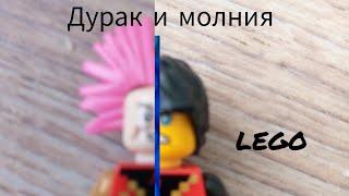 lego король и шут дурак и молния