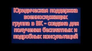 Группа в ВК ЮРИДИЧЕСКАЯ ПОДДЕРЖКА ВОЕННОСЛУЖАЩИХ