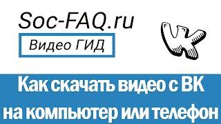 Как скачать видео с ВК. Скачиваем видео ролики с ВКонтакте, на компьютер или телефон