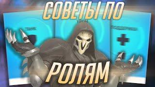 Советы для каждой роли Overwatch 2