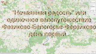 "Нечаянная радость" или сольный велопоход Ферзиково-Белогорье-Ферзиково, день первый