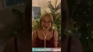 C Новым 2025 Годом! Данна Сивко. Германия МНШУ. Мир Универсологии