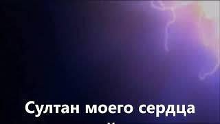 Султан моего сердца 2 сезон