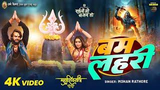 #Video | महाशिवरात्रि स्पेशल | बम लहरी | #Mohan Rathore | Bam Lahiri | New Song 2025