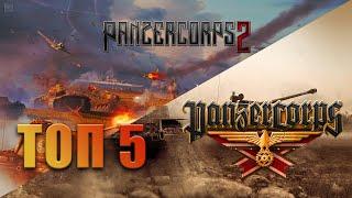 Panzer Corps VS Panzer Corps 2 | ТОП 5 ИЗМЕНЕНИЙ ! Диванное сравнение )