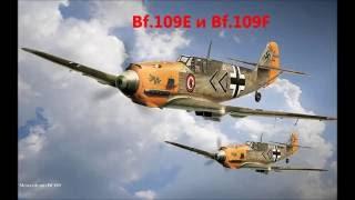 Bf.109E и Bf.109F