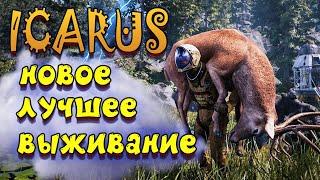 лучшая выживалка 2021 | ICARUS - икарус прохождение - день 1