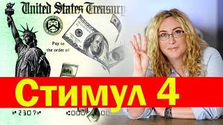 Стимул 4 | Экономический план Байдена | Социализм в США | Повышение налогов в США