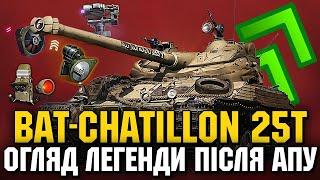  ЛЕГЕНДАРНИЙ АП / ОГЛЯД BAT.-CHATILLON 25t 