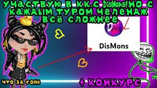 •УЧАСТВУЮ В КК С DisMons,НО С КАЖДЫМ ТУРОМ ЧЕЛЕНДЖ ВСЁ СЛОЖНЕЕ! +КОНКУРС• ||Мобильная Аватария||