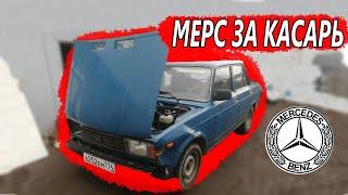 5ка за копейки/ мерс за касарь