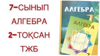 7 сынып алгебра 2 тоқсан тжб