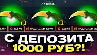 ЗАКИНУЛ 1000Р И ВЫВЕЛ КЕРАМБИТ ЛЕГЕНДЫ НА КЕЙСБАТТЛ?! CASEBATTLE VS CSFAIL!