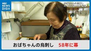 おばちゃんの鳥刺し 夫亡き後、一人で切り盛り カメラが見つめた閉店までの日々 58年に幕(MBCニューズナウ 2024年4月4日放送)