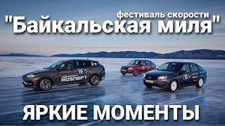 Байкальская миля 2023: яркие моменты от команды LADA Sport ROSNEFT