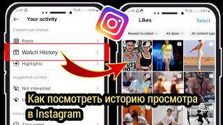 Как посмотреть историю просмотра в Instagram, возможно ли это (НОВИНКА 2024 г.) |