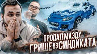 Продал Mazda RX-8 Грише из Синдиката, но всё пошло не по плану...