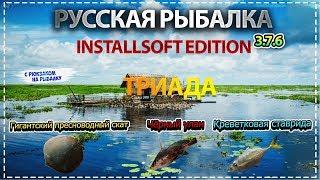 Русская Рыбалка Installsoft Edition 3.7.6 Индонезия Триада Гигантский пресноводный скат Чёрный улан