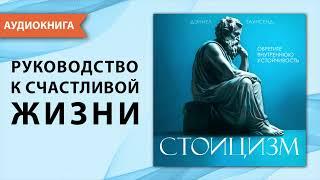 Стоицизм. Руководство к счастливой и осознанной жизни. Дэниел Таунсенд. [Аудиокнига]