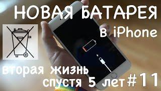 Замена батареи в iPhone своими руками - итоги и выводы!