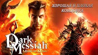 Тёмный Мессия Меча и Магии / Dark Messiah of Might and Magic - прохождение PC Full Game