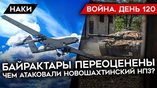 ВОЙНА. ДЕНЬ 120. Чем атаковали Новошахтинский НПЗ/ окружение ВСУ/ Байрактары больше не нужны