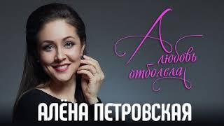 Алена Петровская  - А любовь отболела (Single 2020)