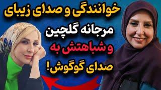 خوانندگی و صدای زیبای مرجانه گلچین | شباهت صدای مرجانه گلچین به گوگوش!