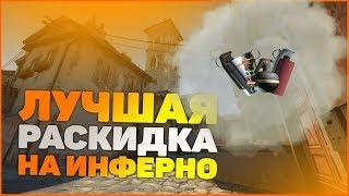 ТОП РАСКИДКА НА ИНФЕРНО CS:GO 2020. СМОКИ, МОЛОТОВЫ, ФЛЕШКИ, ГРАНАТЫ, ПРОСТРЕЛЫ