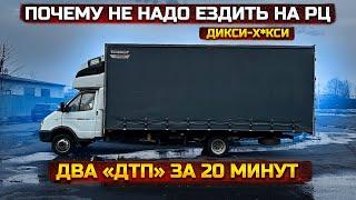 Газель 6 метров. Два «ДТП» за 20 минут.