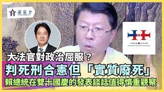 20241008 賴總統在雙十國慶的發表談話值得慎重觀察！當選台南市長後，建立一個新的模式來帶領台南市，並且用四年奉獻給市民｜龍介的直播