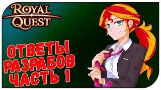 Royal Quest  Ответы разрабов (часть 1)