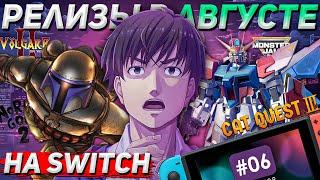 ТОП РЕЛИЗОВ НА SWITCH #6 | Август 2024