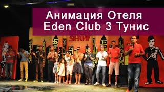 Анимация Отеля Eden Club 3 Тунис Монастир 2020